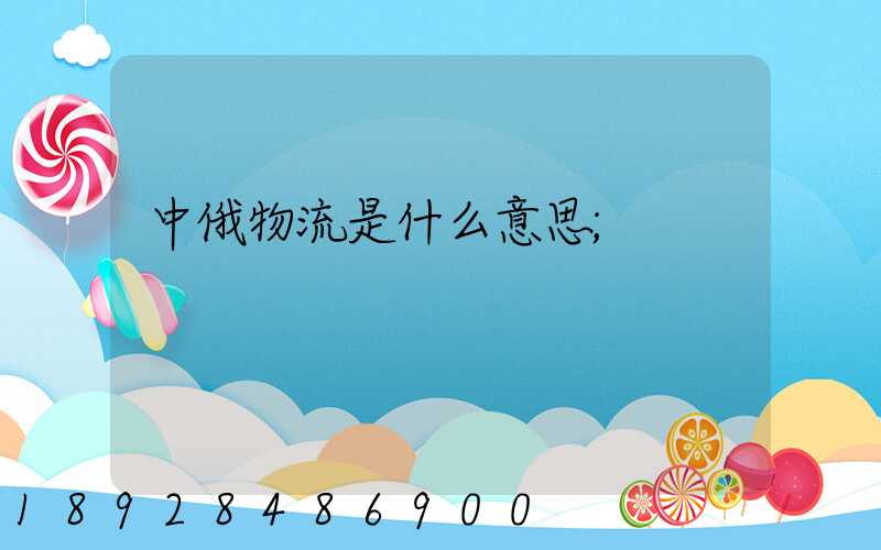 中俄物流是什么意思
