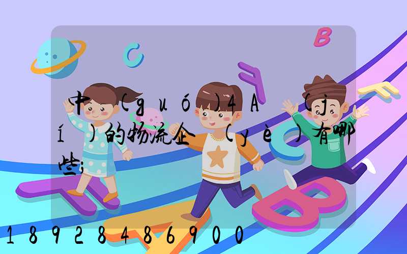 中國(guó)4A級(jí)的物流企業(yè)有哪些