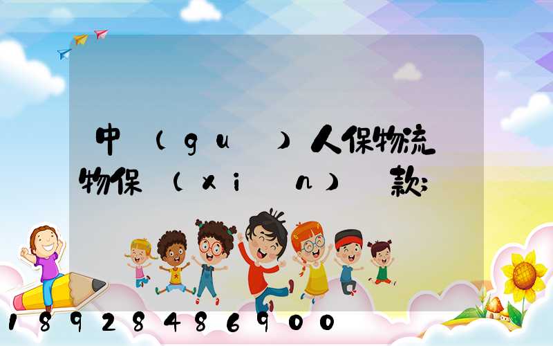 中國(guó)人保物流貨物保險(xiǎn)條款