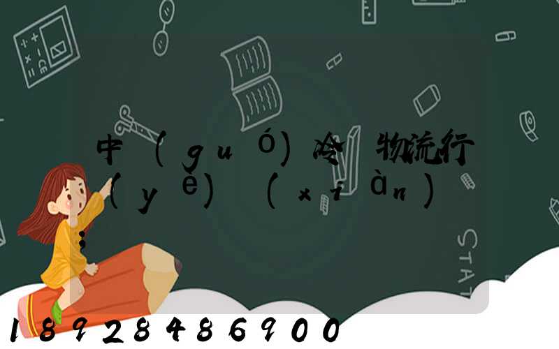中國(guó)冷鏈物流行業(yè)現(xiàn)狀