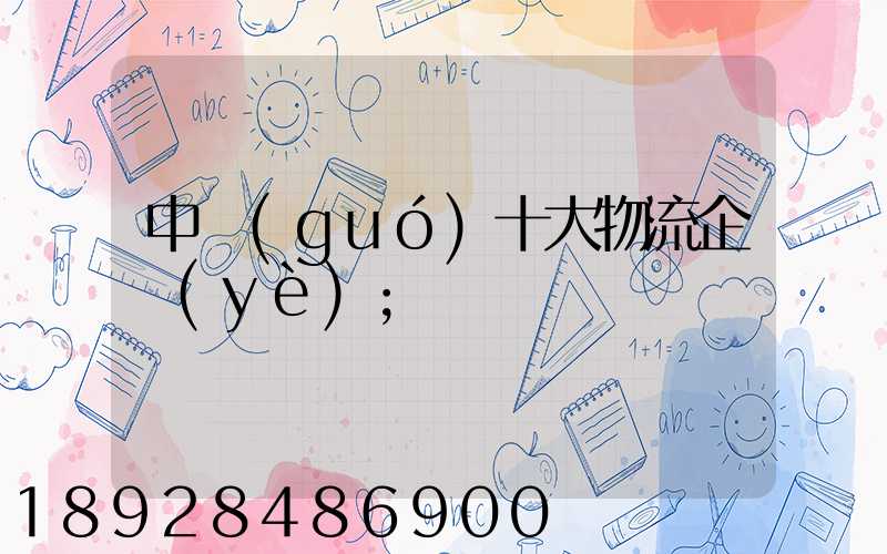 中國(guó)十大物流企業(yè)