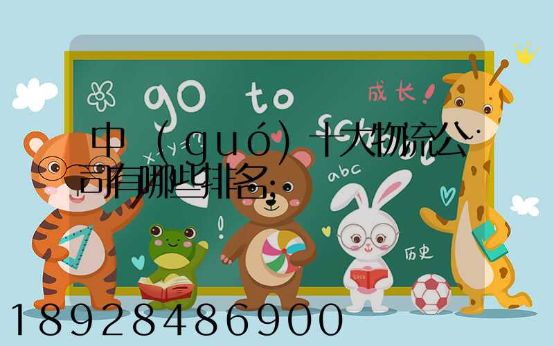 中國(guó)十大物流公司有哪些排名