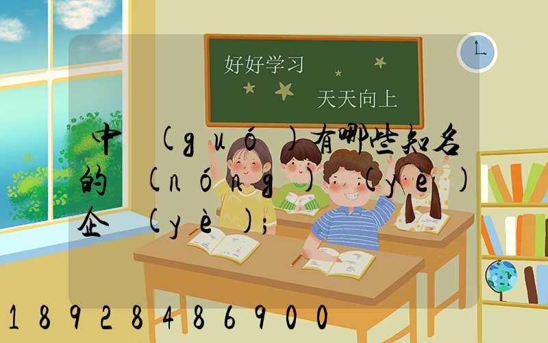 中國(guó)有哪些知名的農(nóng)業(yè)企業(yè)