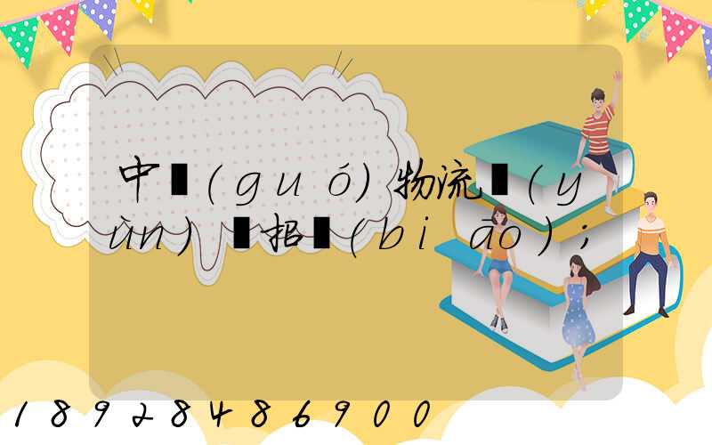 中國(guó)物流運(yùn)輸招標(biāo)