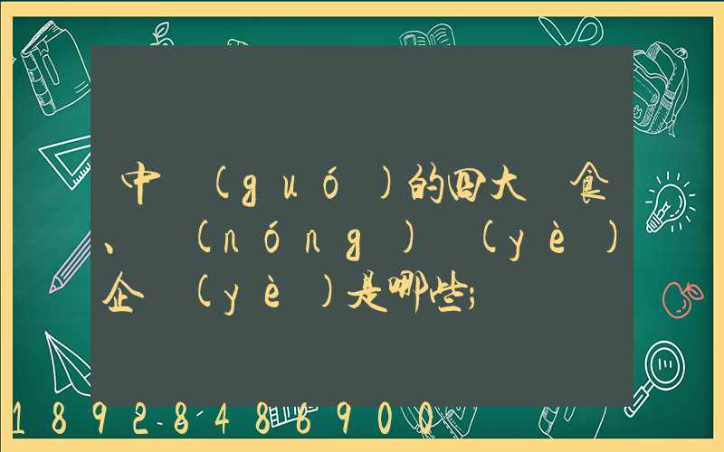 中國(guó)的四大糧食、農(nóng)業(yè)企業(yè)是哪些