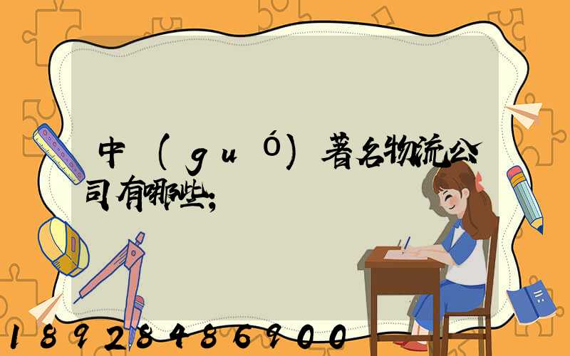 中國(guó)著名物流公司有哪些