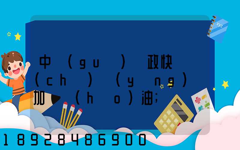 中國(guó)郵政快遞車(chē)應(yīng)該加幾號(hào)油