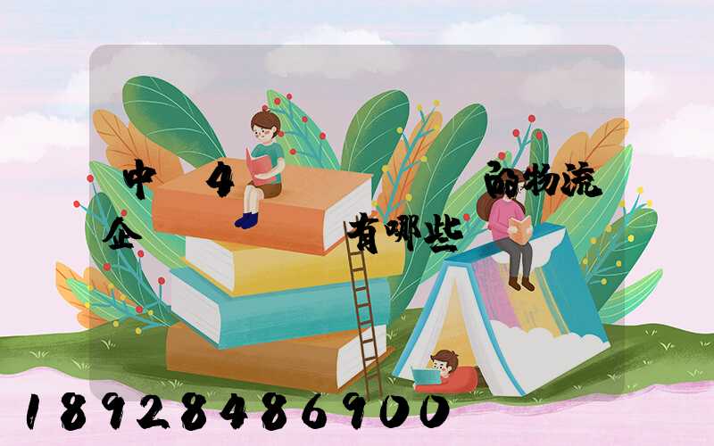中國4A級(jí)的物流企業(yè)有哪些