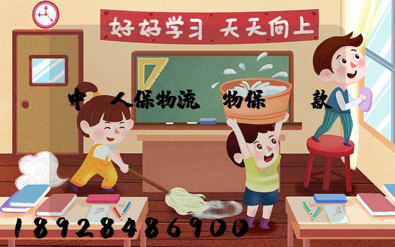 中國人保物流貨物保險條款