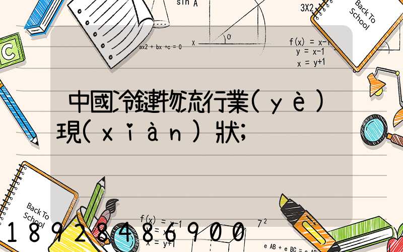 中國冷鏈物流行業(yè)現(xiàn)狀