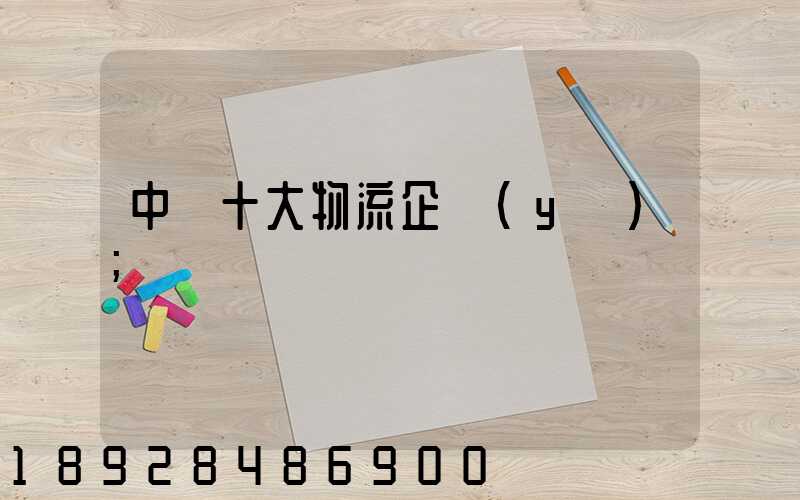 中國十大物流企業(yè)