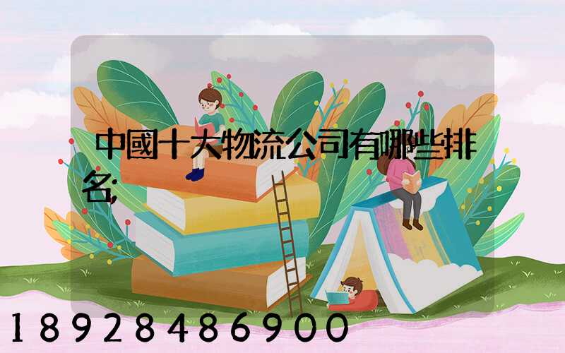 中國十大物流公司有哪些排名