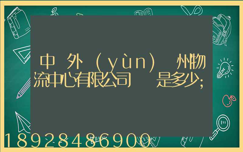 中國外運(yùn)蘇州物流中心有限公司電話是多少