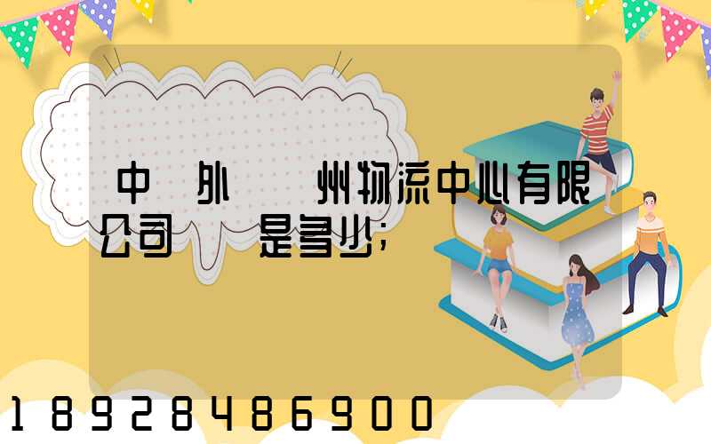 中國外運蘇州物流中心有限公司電話是多少