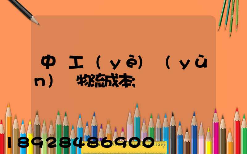 中國工業(yè)運(yùn)輸物流成本