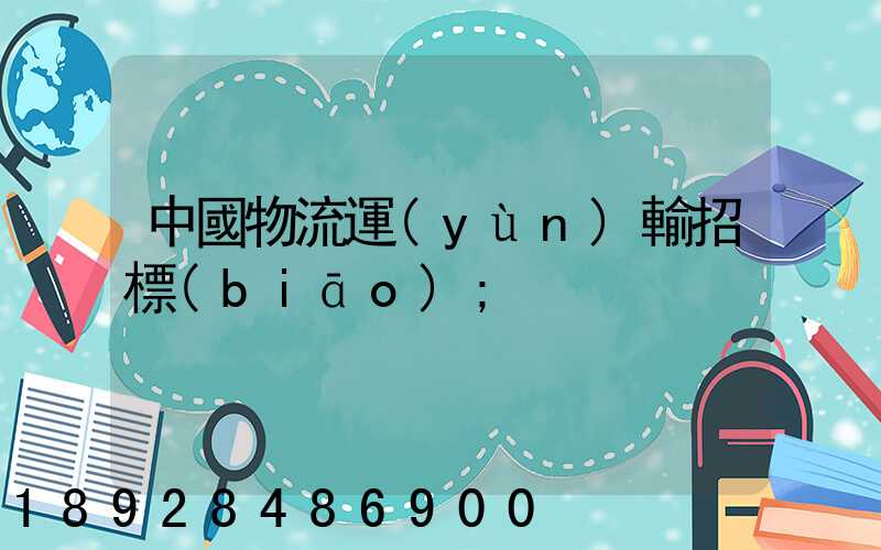 中國物流運(yùn)輸招標(biāo)