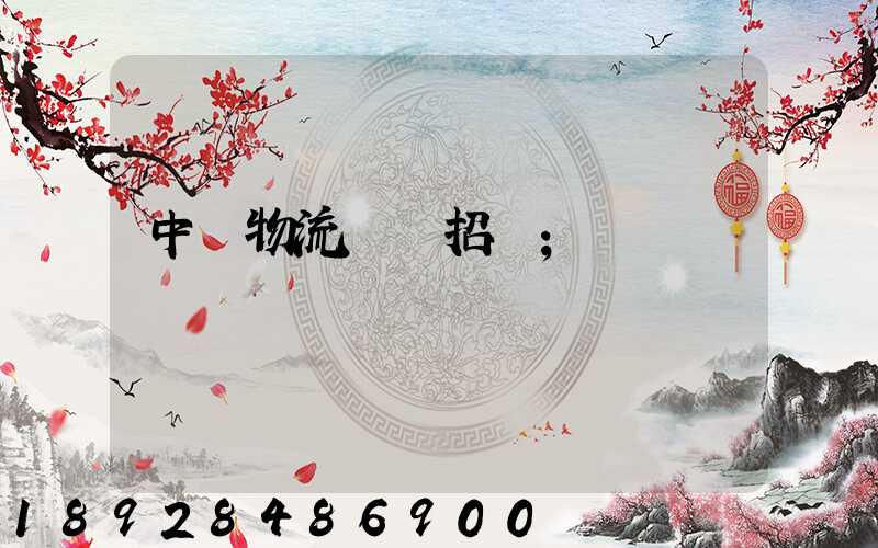 中國物流運輸招標