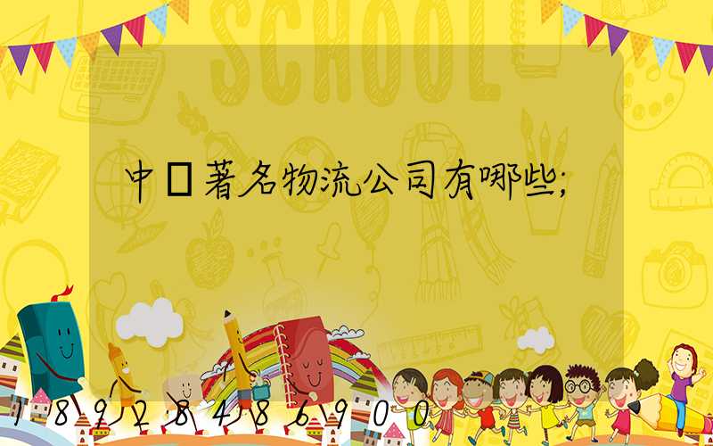 中國著名物流公司有哪些