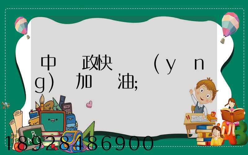 中國郵政快遞車應(yīng)該加幾號油