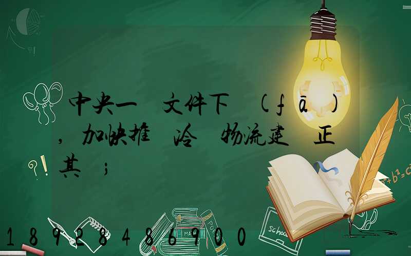 中央一號文件下發(fā),加快推進冷鏈物流建設正當其時