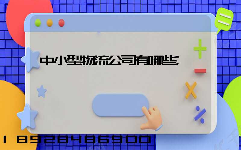 中小型物流公司有哪些