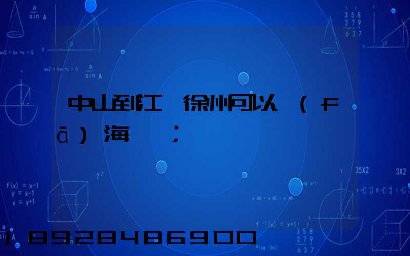 中山到江蘇徐州可以發(fā)海運嗎