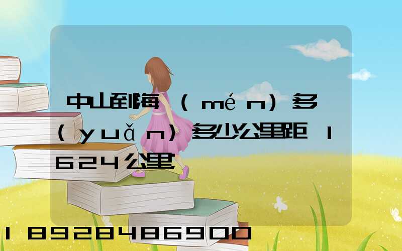 中山到海門(mén)多遠(yuǎn)多少公里距離1624公里