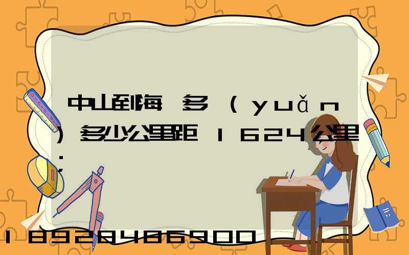 中山到海門多遠(yuǎn)多少公里距離1624公里