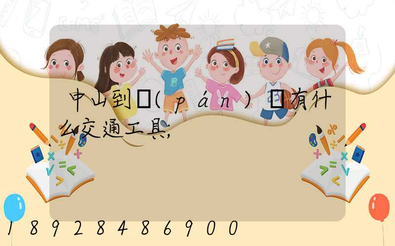 中山到盤(pán)錦有什么交通工具