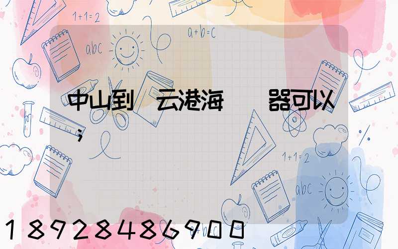 中山到連云港海運電器可以嗎