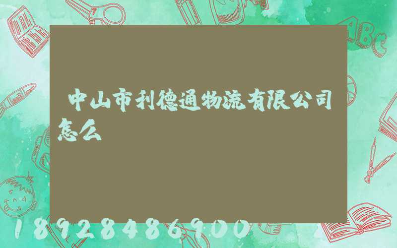 中山市利德通物流有限公司怎么樣