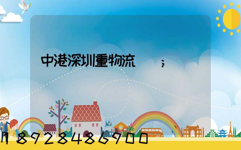 中港深圳重物流運輸
