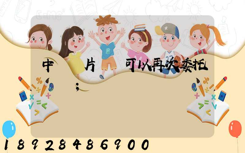 中藥飲片運輸可以再次委托運輸嗎