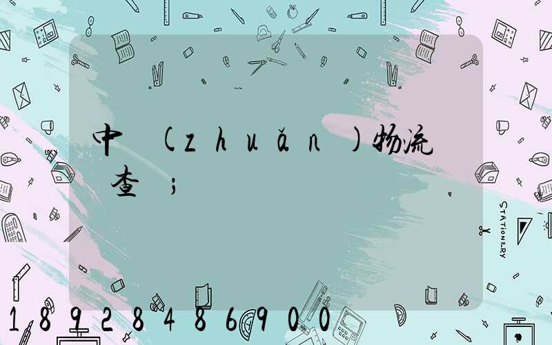 中轉(zhuǎn)物流運輸查詢