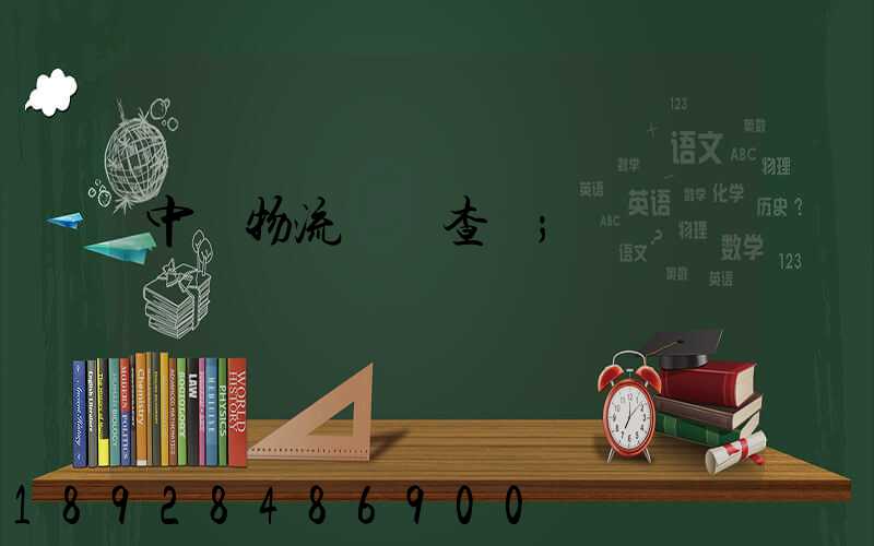 中轉物流運輸查詢