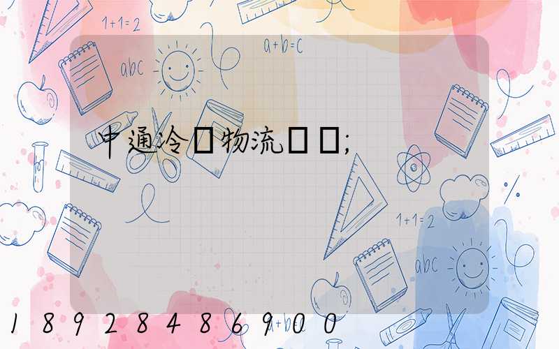 中通冷鏈物流電話