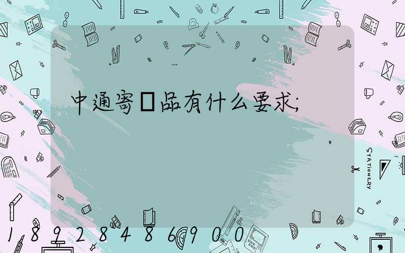 中通寄藥品有什么要求