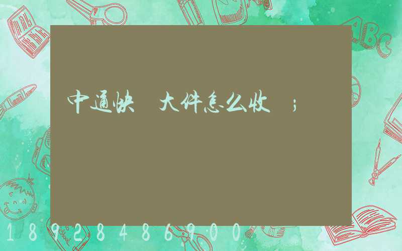 中通快運大件怎么收費