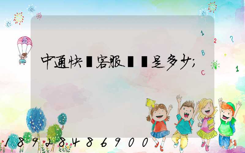 中通快運客服電話是多少