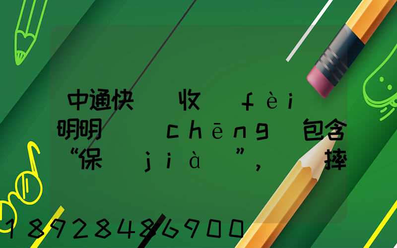 中通快遞亂收費(fèi)明明聲稱(chēng)包含“保價(jià)”,電腦摔壞只賠150元