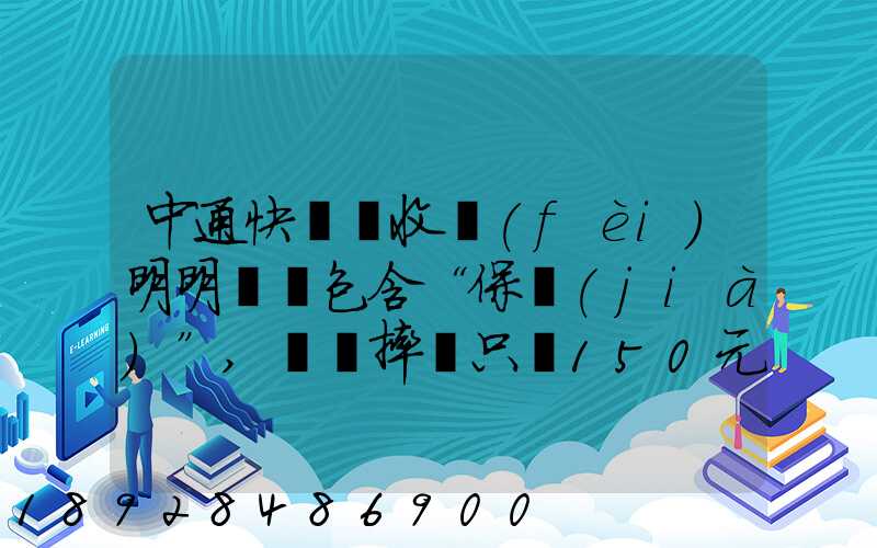 中通快遞亂收費(fèi)明明聲稱包含“保價(jià)”,電腦摔壞只賠150元
