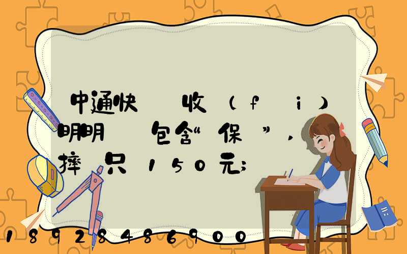 中通快遞亂收費(fèi)明明聲稱包含“保價”,電腦摔壞只賠150元