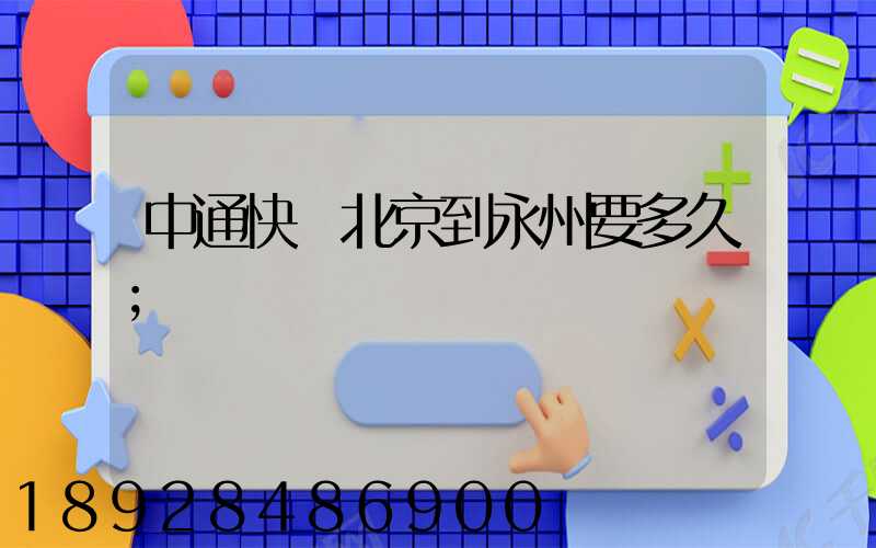 中通快遞北京到永州要多久