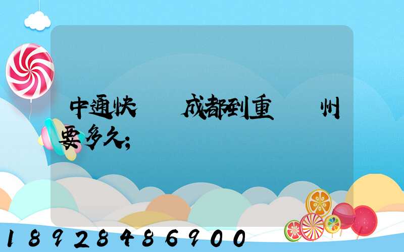 中通快遞從成都到重慶開州要多久
