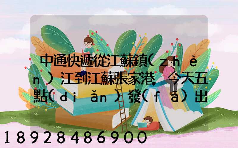 中通快遞從江蘇鎮(zhèn)江到江蘇張家港,今天五點(diǎn)發(fā)出的,什么時(shí)候能到