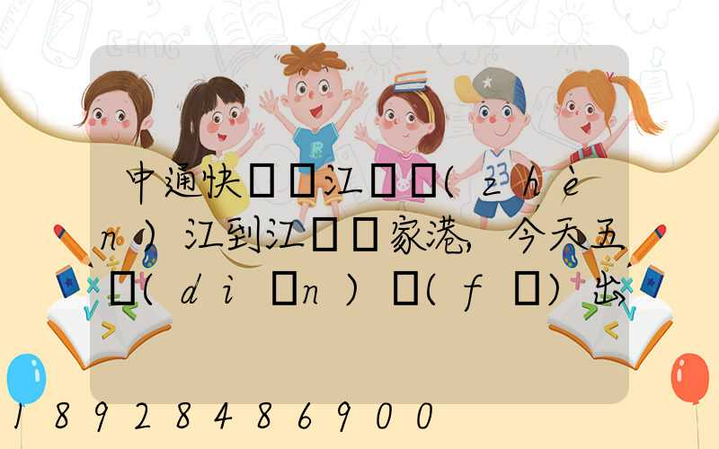 中通快遞從江蘇鎮(zhèn)江到江蘇張家港,今天五點(diǎn)發(fā)出的,什么時候能到