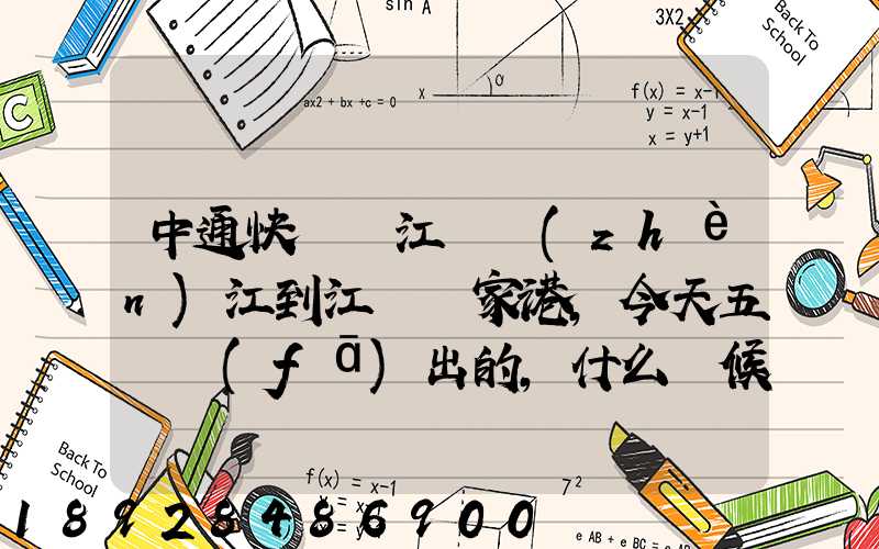 中通快遞從江蘇鎮(zhèn)江到江蘇張家港,今天五點發(fā)出的,什么時候能到