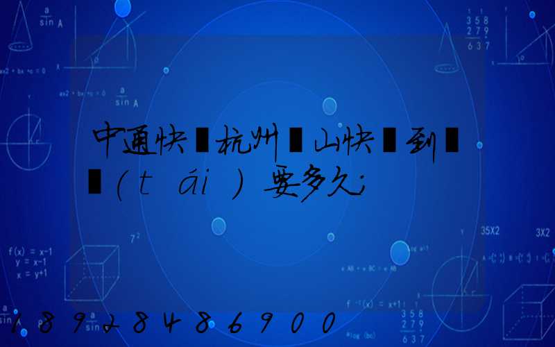 中通快遞杭州蕭山快遞到煙臺(tái)要多久