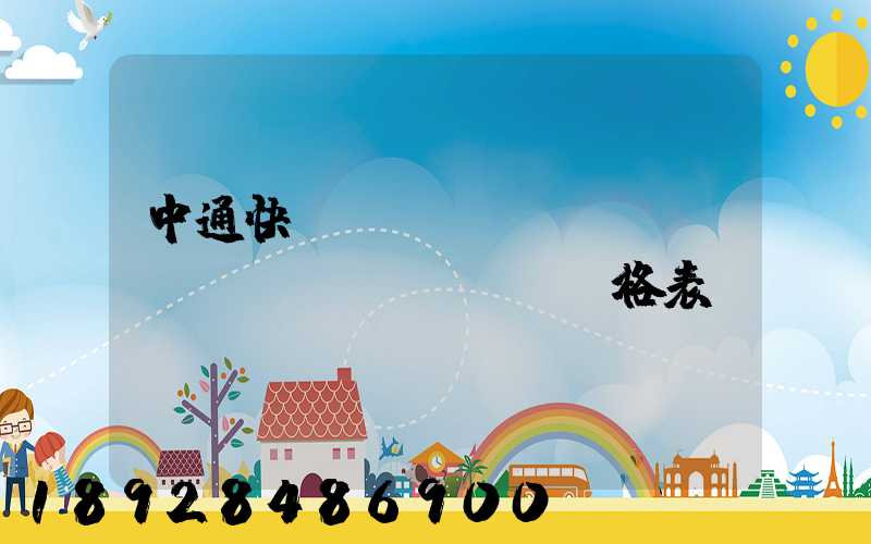 中通快遞運(yùn)費(fèi)價(jià)格表