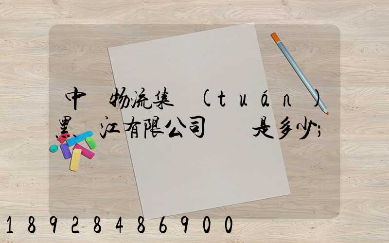 中鐵物流集團(tuán)黑龍江有限公司電話是多少